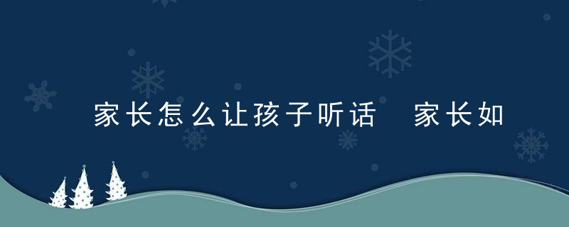 家长怎么让孩子听话 家长如何让孩子听话